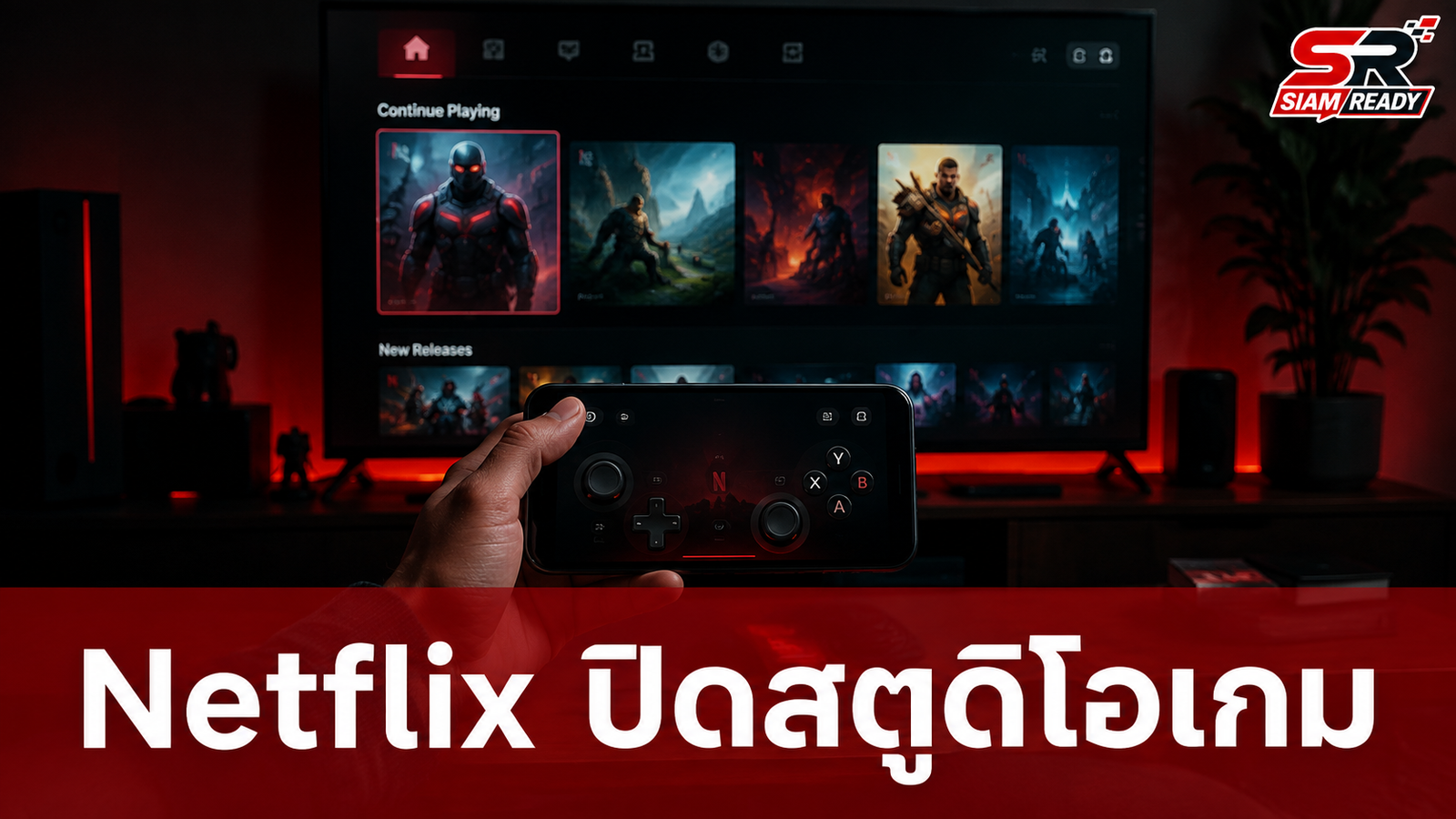 Netflix ประกาศปิดสตูดิโอเกมในเครือ 2 แห่ง พร้อมปรับทิศทางธุรกิจใหม่