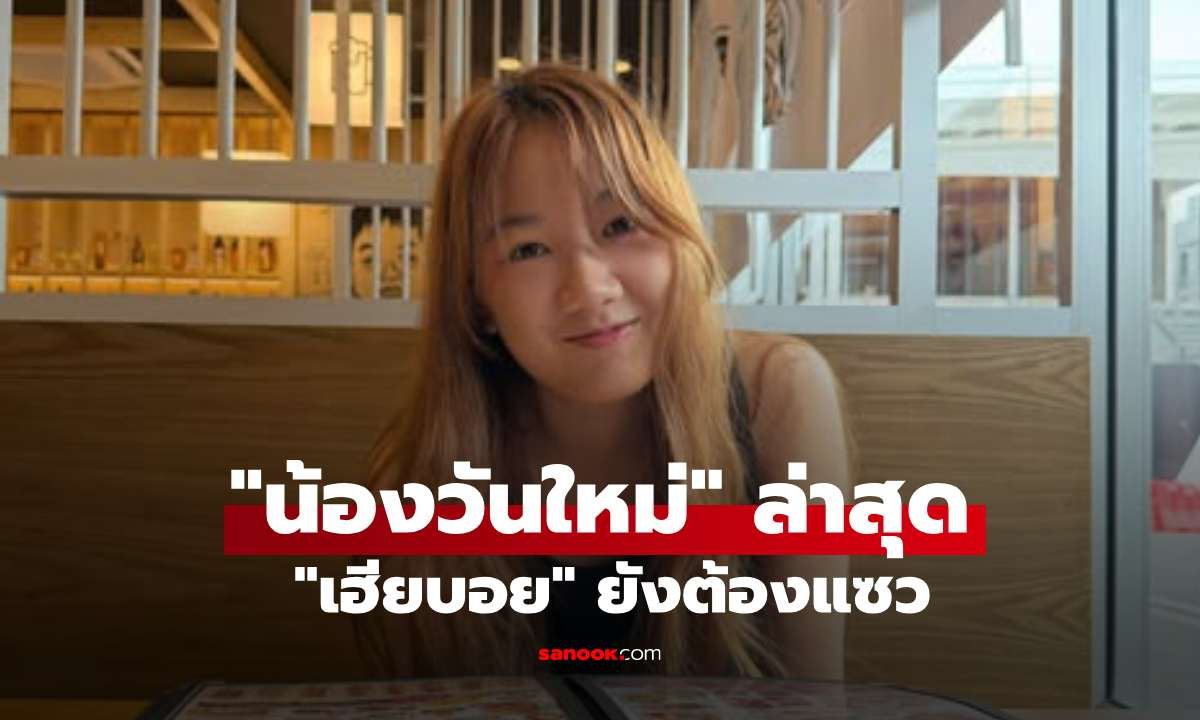 บอย ปกรณ์ อวดภาพล่าสุด วันใหม่ ฉัตรบริรักษ์ เผยลุคสาวน้อยสุดสดใส