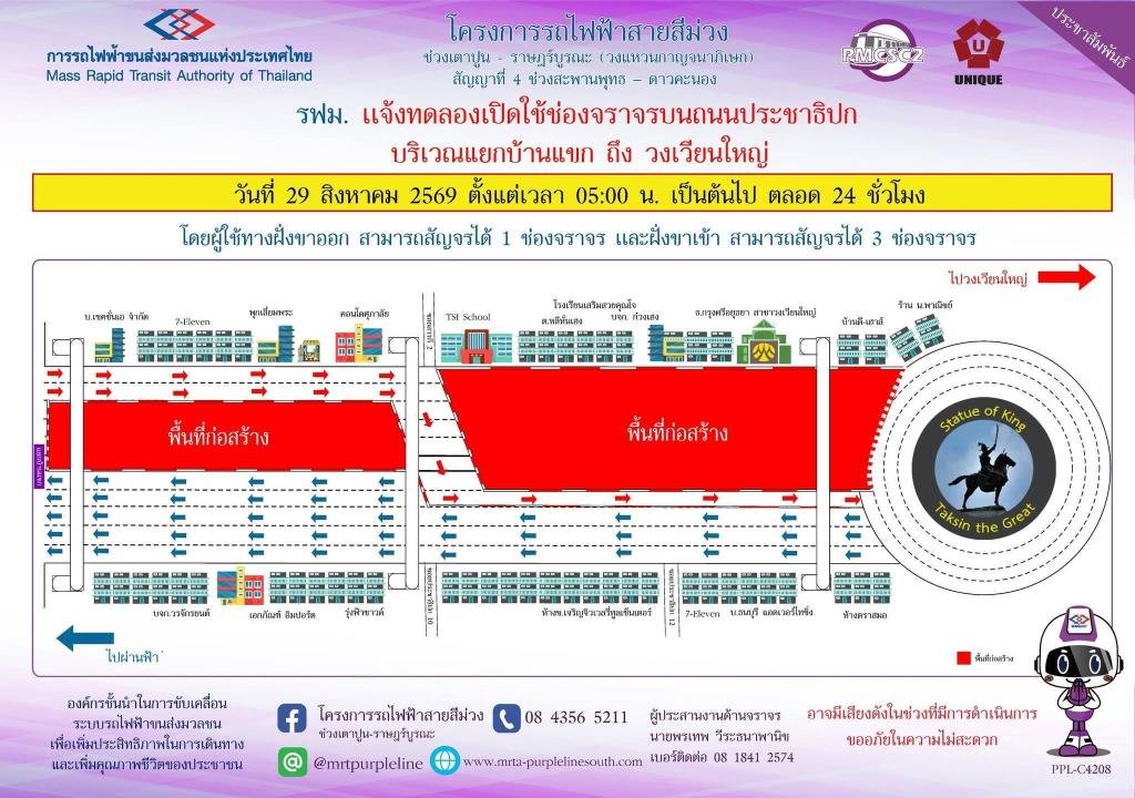 รฟม. เคาะเปิดจราจร ถ.ประชาธิปก ฝั่งขาออก 1 เลน หลังแก้ปัญหาน้ำรั่วอุโมงค์วงเวียนใหญ่สำเร็จ
