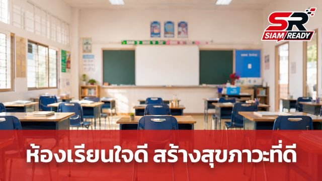 รัฐบาลเดินหน้าโครงการ 'ห้องเรียนใจดี' เสริมเกราะป้องกันสุขภาพจิตและลดปัญหาการกลั่นแกล้งในสถานศึกษา
