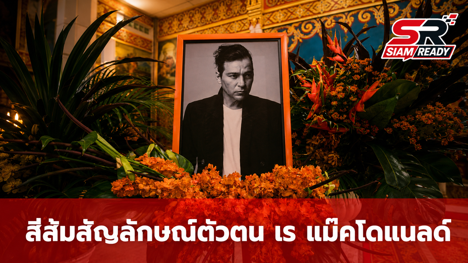 เปิดความหมายสีส้มบนกรอบรูปหน้าโลง 'เร แม๊คโดแนลด์' สัญลักษณ์แทนตัวตนที่จดจำ