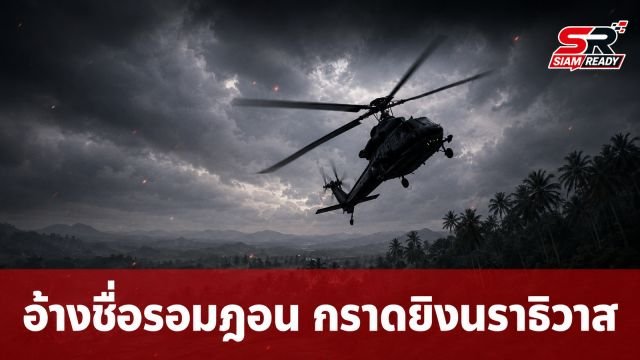 สะพัดข่าวอ้างชื่อ 'รอมฎอน' ปมเฮลิคอปเตอร์กราดยิงประชาชนในนราธิวาส