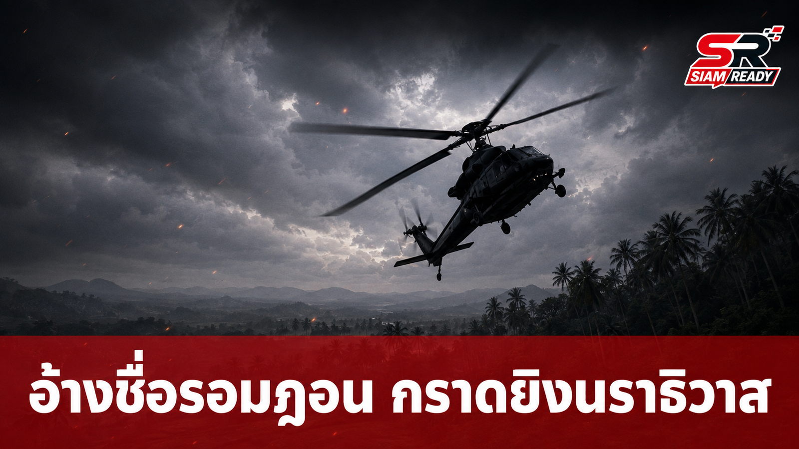 สะพัดข่าวอ้างชื่อ 'รอมฎอน' ปมเฮลิคอปเตอร์กราดยิงประชาชนในนราธิวาส