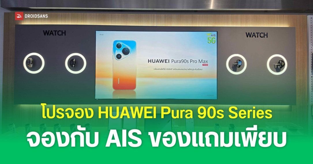 AIS เปิดจอง HUAWEI Pura 90s Series จัดเต็มส่วนลดสูงสุด 30,400 บาท