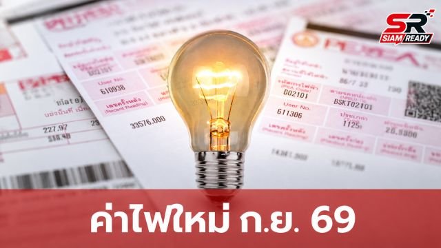 รัฐบาลเคาะโครงสร้างค่าไฟใหม่ ก.ย. 69 ช่วย 21 ล้านครัวเรือนจ่ายถูกลง