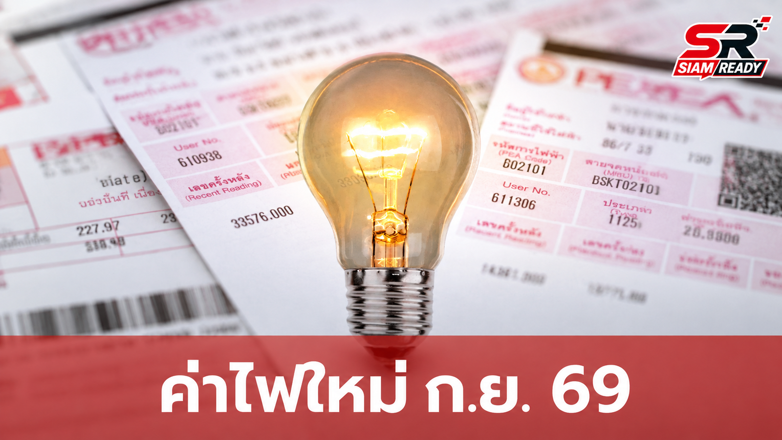 รัฐบาลเคาะโครงสร้างค่าไฟใหม่ ก.ย. 69 ช่วย 21 ล้านครัวเรือนจ่ายถูกลง
