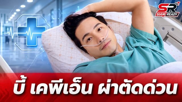 บี้ เคพีเอ็น ผ่าตัดด่วน! ป่วยนิ่วในถุงน้ำดีอักเสบ กุ๊บกิ๊บเผยอาการปวดร้าวถึงหลัง
