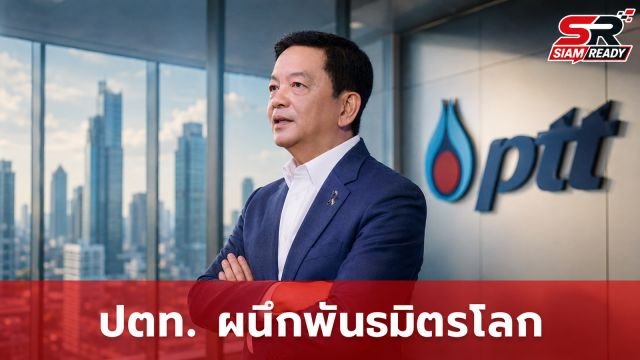 ปตท. เร่งเครื่อง Project Genesis ดึงพันธมิตรระดับโลกเสริมแกร่งธุรกิจปิโตรเคมี