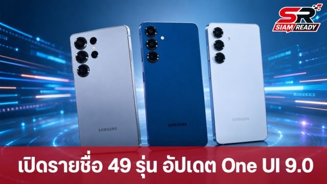 เปิดรายชื่อ 49 อุปกรณ์ Samsung Galaxy เตรียมรับอัปเดต One UI 9.0 บนพื้นฐาน Android 17