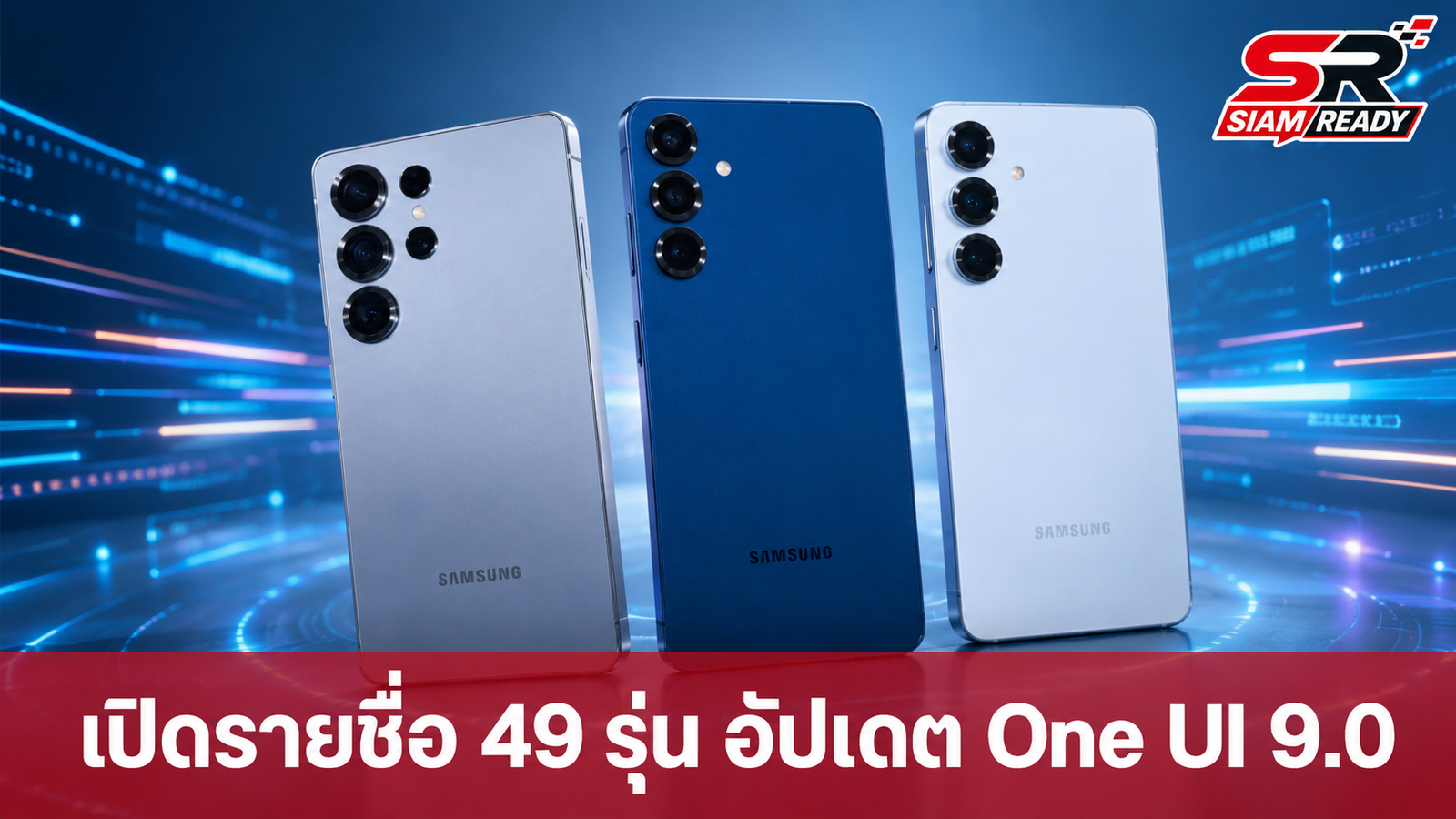 เปิดรายชื่อ 49 อุปกรณ์ Samsung Galaxy เตรียมรับอัปเดต One UI 9.0 บนพื้นฐาน Android 17