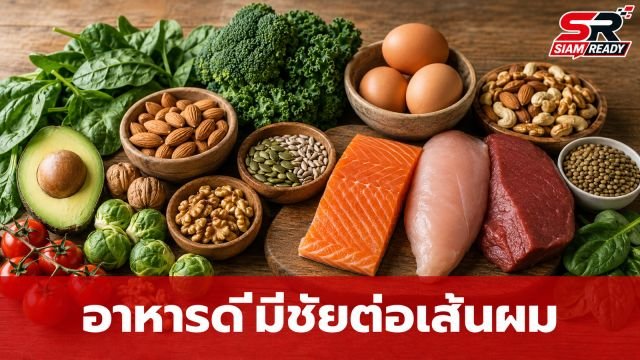 เจาะลึกอาหารส่งผลต่อเส้นผม: สิ่งที่ควรเพิ่มและลดเพื่อสุขภาพผมที่ดี