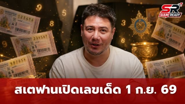 “สเตฟาน” เปิดเลขเด็ดงวด 1 ก.ย. 69 เชื่อมโยงวันเกิด-ปีเกิด แฟนหวยตามคึกคัก