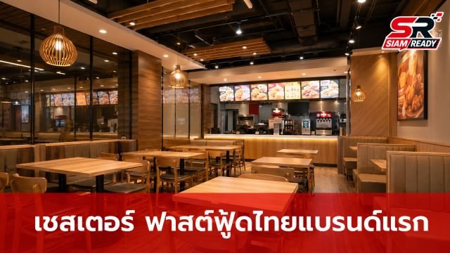 เจาะลึกต้นกำเนิด 'เชสเตอร์' ฟาสต์ฟู้ดสัญชาติไทยแบรนด์แรกที่ครองใจคนไทยเกือบ 4 ทศวรรษ