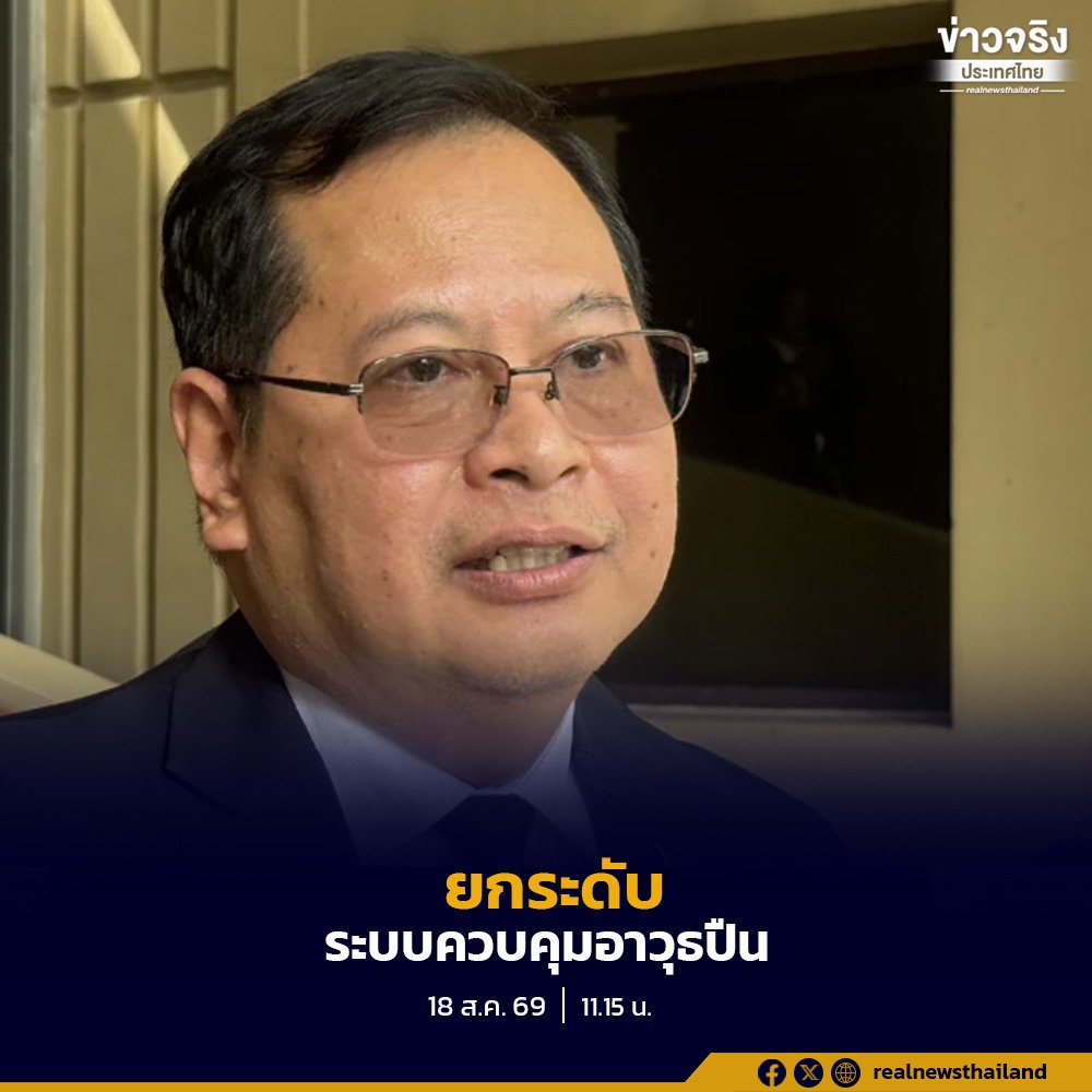 รัฐบาลยกระดับมาตรการคุมเข้มอาวุธปืนทั้งระบบ นำเทคโนโลยีเชื่อมโยงฐานข้อมูลลดช่องโหว่