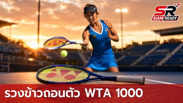 “รวงข้าว” ถอนตัวศึก WTA 1000 แคนาดา เหตุร่างกายไม่พร้อม เร่งฟื้นฟูเตรียมลุยยูเอสโอเพ่น