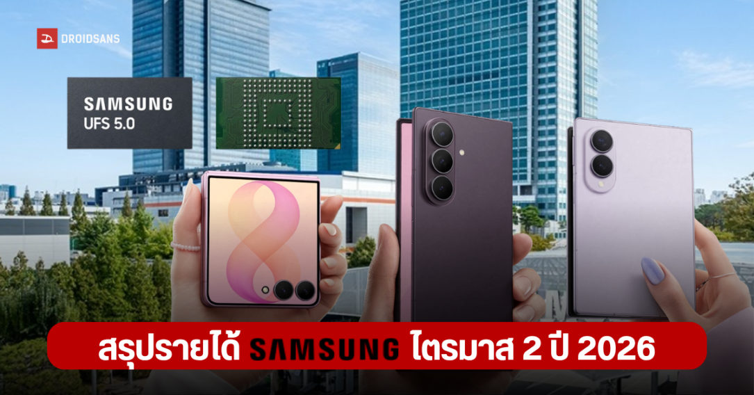 Samsung เผยผลประกอบการไตรมาส 2/2026 ชิป AI ดันรายได้พุ่งทุบสถิติสูงสุดเป็นประวัติการณ์