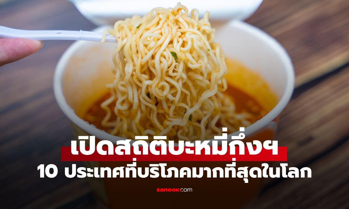 เปิดโผ 10 อันดับประเทศบริโภคบะหมี่กึ่งสำเร็จรูปมากที่สุดในโลก