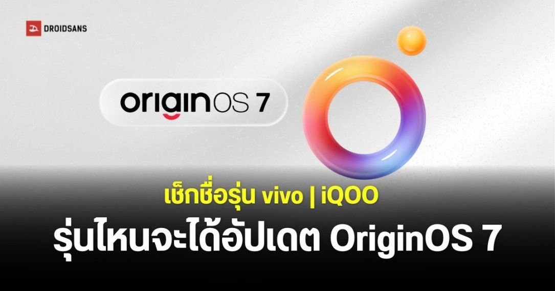 เปิดรายชื่อสมาร์ทโฟน vivo และ iQOO ที่คาดว่าจะได้อัปเดต OriginOS 7