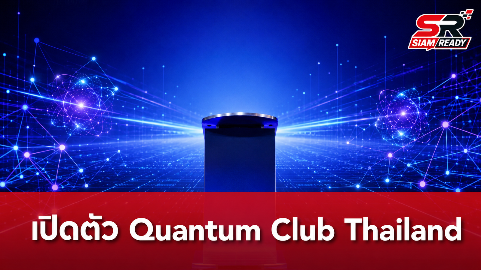 เปิดตัว Quantum Club Thailand ผนึกกำลังภาครัฐ-เอกชน ยกระดับเทคโนโลยีควอนตัมไทยสู่ภาคอุตสาหกรรม