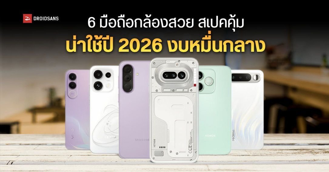 แนะนำ 6 สมาร์ทโฟนสเปคคุ้ม กล้องสวย ใช้งานลื่นไหล ในงบประมาณหมื่นกลางปี 2026