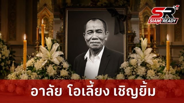 ครอบครัวเคลื่อนร่าง 'โอเลี้ยง เชิญยิ้ม' ประกอบพิธีทางศาสนา หลังต่อสู้โรคร้ายมาอย่างยาวนาน