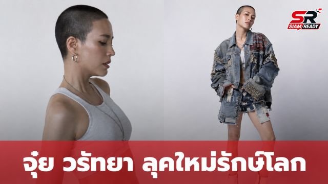 จุ๋ย วรัทยา อวดลุคสุดเท่รับวันแม่ ชูแนวคิดรักษ์โลกฉบับมิกซ์แอนด์แมตช์