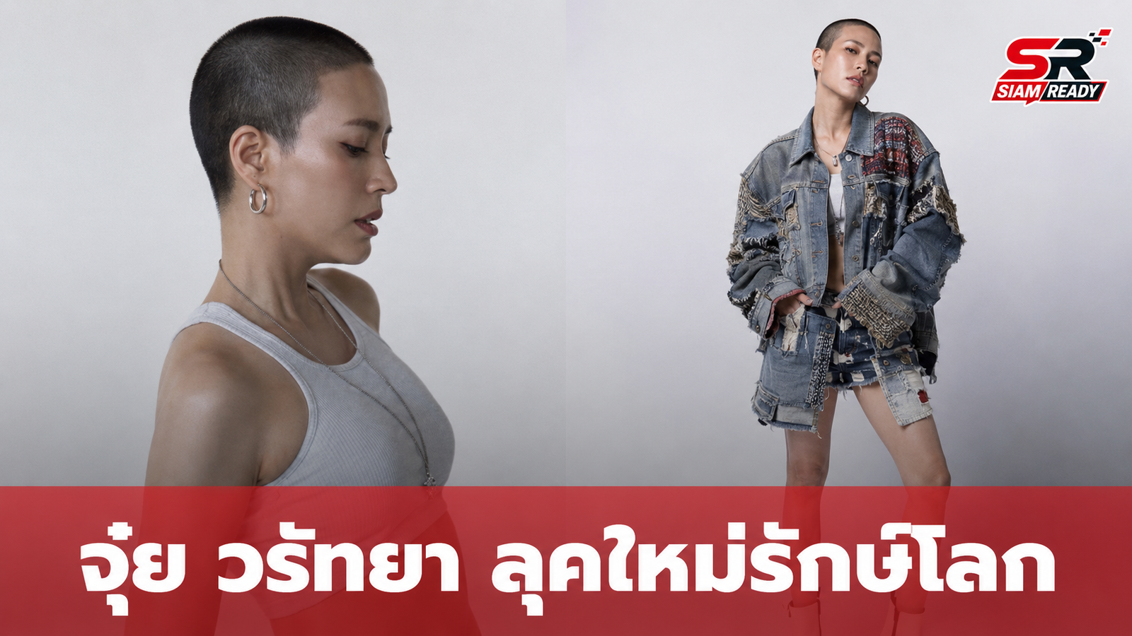 จุ๋ย วรัทยา อวดลุคสุดเท่รับวันแม่ ชูแนวคิดรักษ์โลกฉบับมิกซ์แอนด์แมตช์