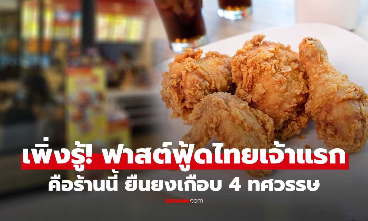 เจาะลึกต้นกำเนิด 'เชสเตอร์' ฟาสต์ฟู้ดสัญชาติไทยแบรนด์แรกที่ครองใจคนไทยเกือบ 4 ทศวรรษ