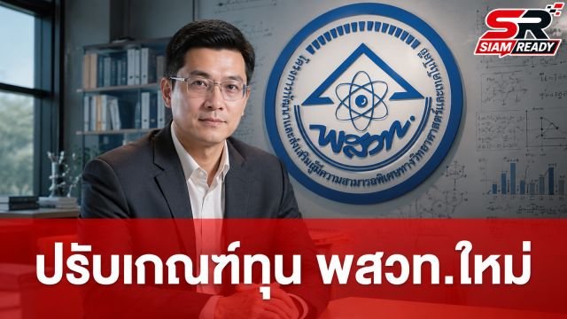 ศ.ดร.ยศชนัน เตรียมปรับเกณฑ์ทุน พสวท. เพิ่มความยืดหยุ่น-ลดเงื่อนไขผูกมัด