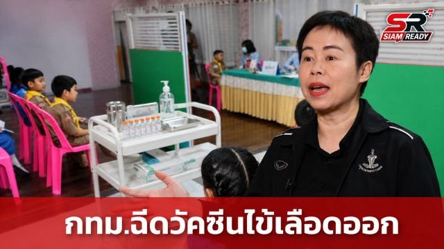 กทม. เริ่มนำร่องฉีดวัคซีนไข้เลือดออกให้กลุ่มเป้าหมายใน 40 โรงเรียนพื้นที่เสี่ยง