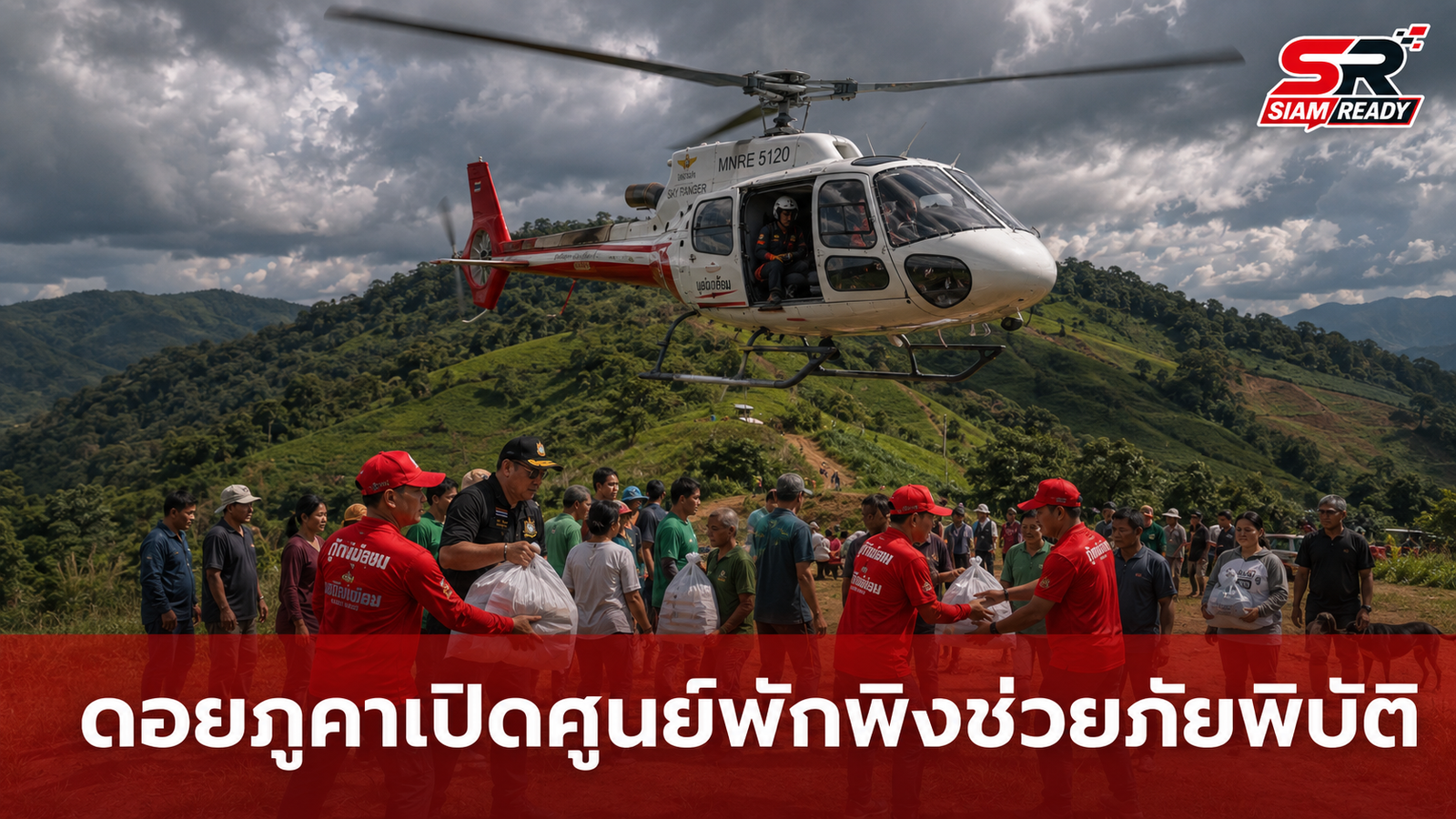 อุทยานฯ ดอยภูคาเปิดศูนย์พักพิง ระดมเฮลิคอปเตอร์ ทส. เร่งช่วยผู้ประสบภัยถนนถูกตัดขาด