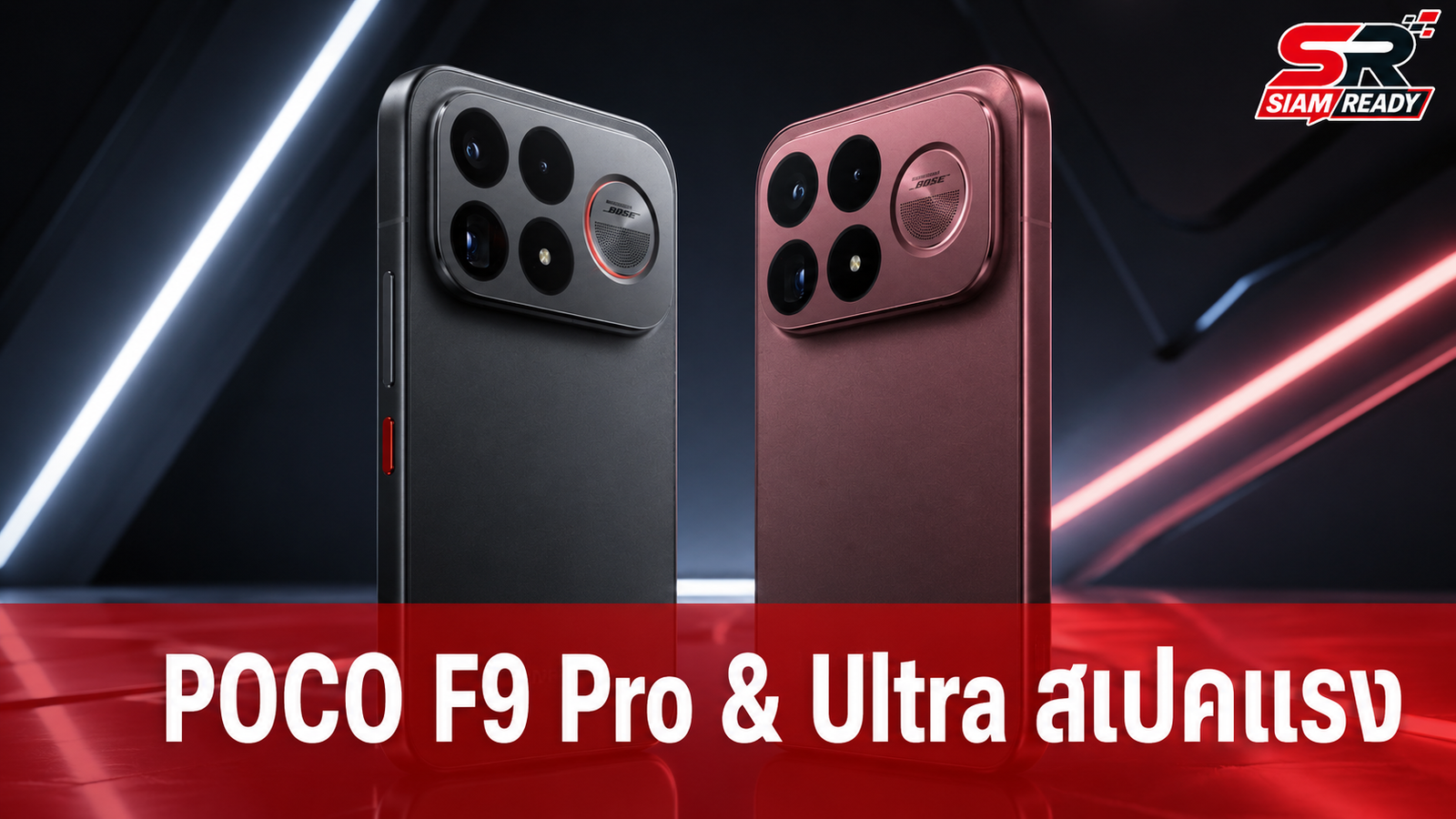 หลุดสเปค POCO F9 Pro และ F9 Ultra เตรียมลุยตลาดโลก ชูแบตอึด-กล้องเทพ 200MP