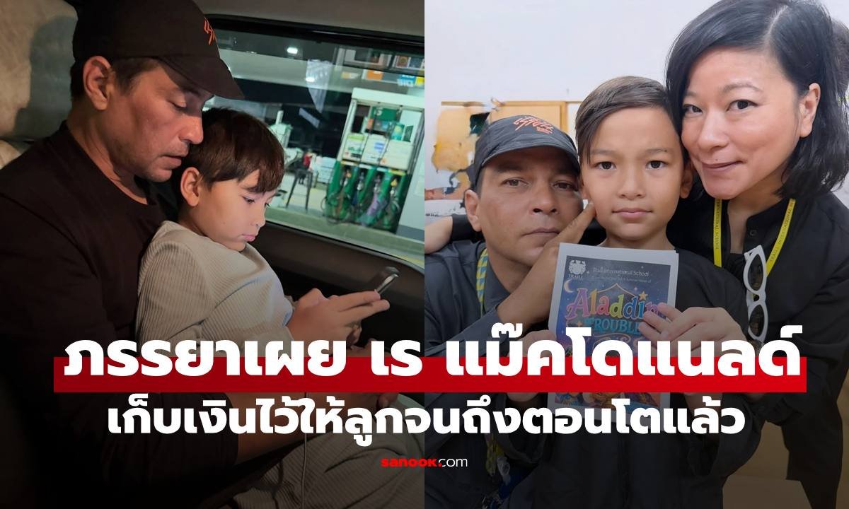 แหม่ม สริญญา ร่วมอาลัย เร แม๊คโดแนลด์ ยกย่องเป็นคุณพ่อผู้ทุ่มเททำงานเพื่อลูกชาย