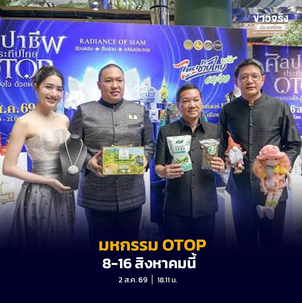 เตรียมพบกับมหกรรมสินค้า OTOP ยิ่งใหญ่แห่งปี 8-16 ส.ค. นี้ ณ อิมแพ็ค เมืองทองธานี