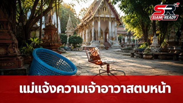 แม่เอาเรื่องถึงที่สุด! แจ้งความเจ้าอาวาสตบหน้าลูกชาย ปมโยนมาม่าใส่บาตร