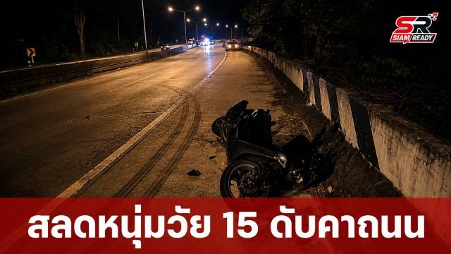 สลดหนุ่มวัย 15 ขี่ จยย. ประสบอุบัติเหตุเสียชีวิตคาที่ ตร.ห้างฉัตรเร่งสอบสวนสาเหตุ