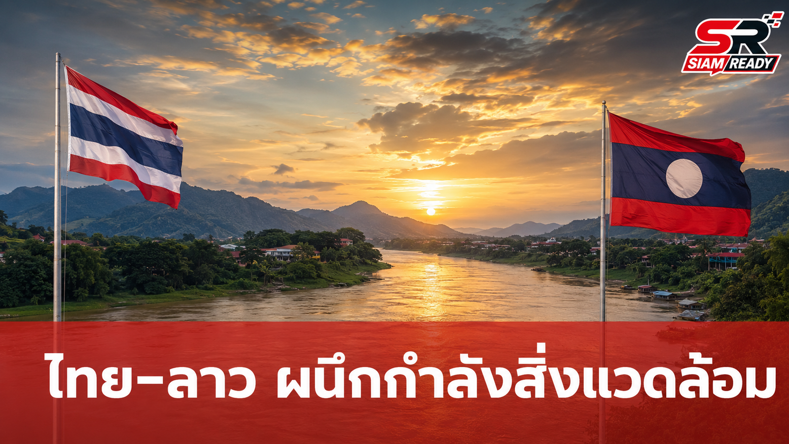 ไทย-ลาว ผนึกกำลังยกระดับความร่วมมือด้านทรัพยากรธรรมชาติและสิ่งแวดล้อมฉบับใหม่