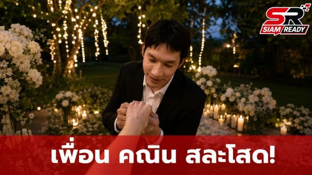 ข่าวดีวงการบันเทิง! เพื่อน คณิน เซอร์ไพรส์คุกเข่าขอแฟนสาวชาวญี่ปุ่นแต่งงาน
