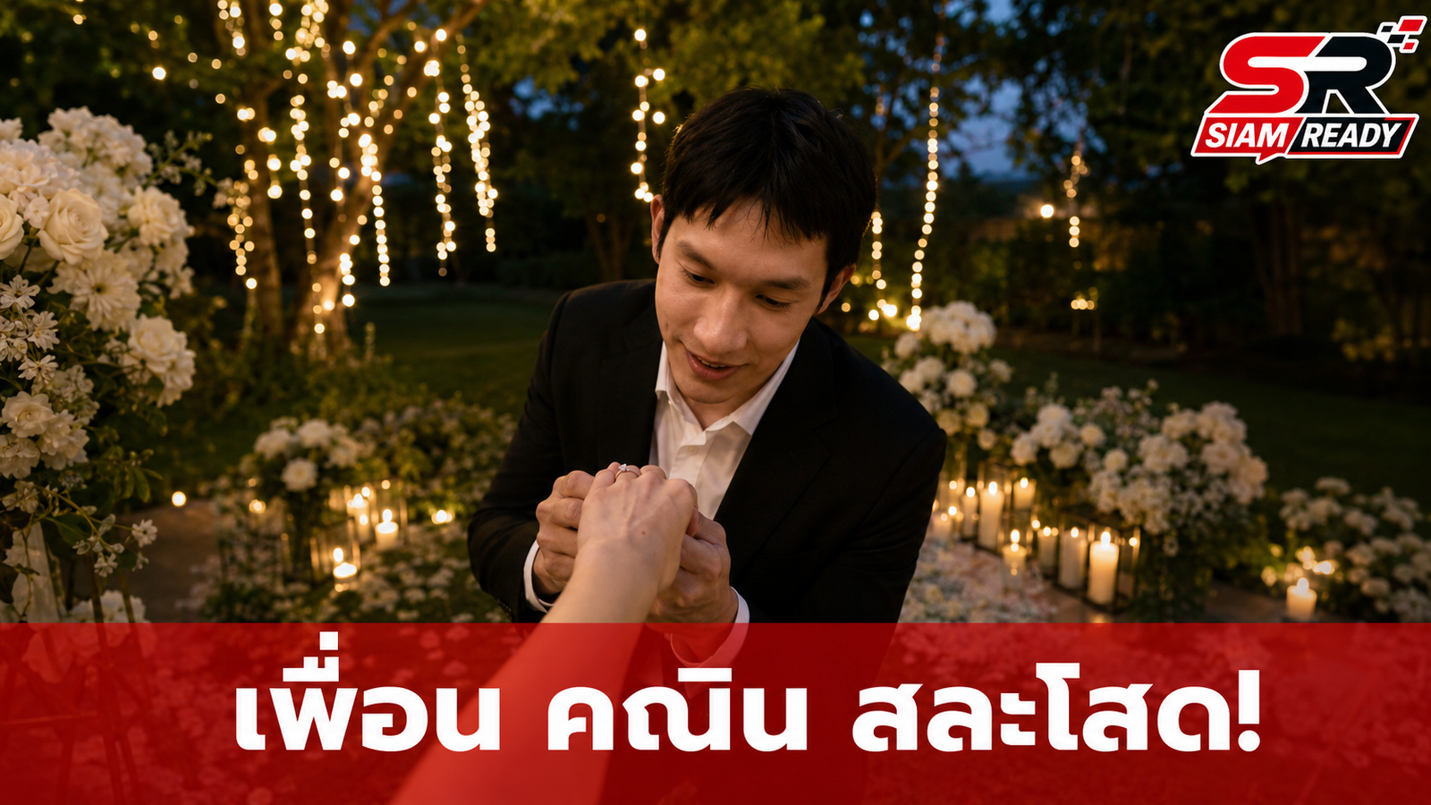 ข่าวดีวงการบันเทิง! เพื่อน คณิน เซอร์ไพรส์คุกเข่าขอแฟนสาวชาวญี่ปุ่นแต่งงาน