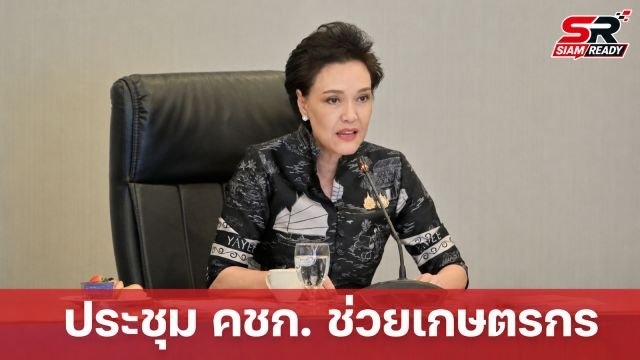 ศุภจี สุธรรมพันธุ์ นั่งหัวโต๊ะประชุม คชก. ครั้งที่ 1/2569 ขับเคลื่อนนโยบายช่วยเกษตรกร