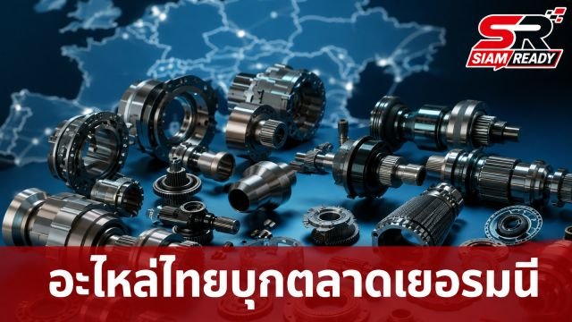 กรมส่งเสริมการค้าระหว่างประเทศ ชี้ช่องผู้ผลิตไทยบุกตลาดอะไหล่ยานยนต์เยอรมนี