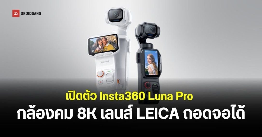 เปิดตัว Insta360 Luna Pro กล้องกิมบอลพกพาเซนเซอร์ 1 นิ้ว เลนส์ Leica ถ่าย 8K ได้