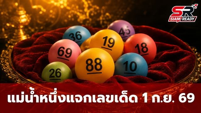 แม่น้ำหนึ่ง ปล่อยแนวทางเลขเด็ดงวด 1 ก.ย. 69 ลุ้นเลขปิงปองน้องปิ่นแก้ว
