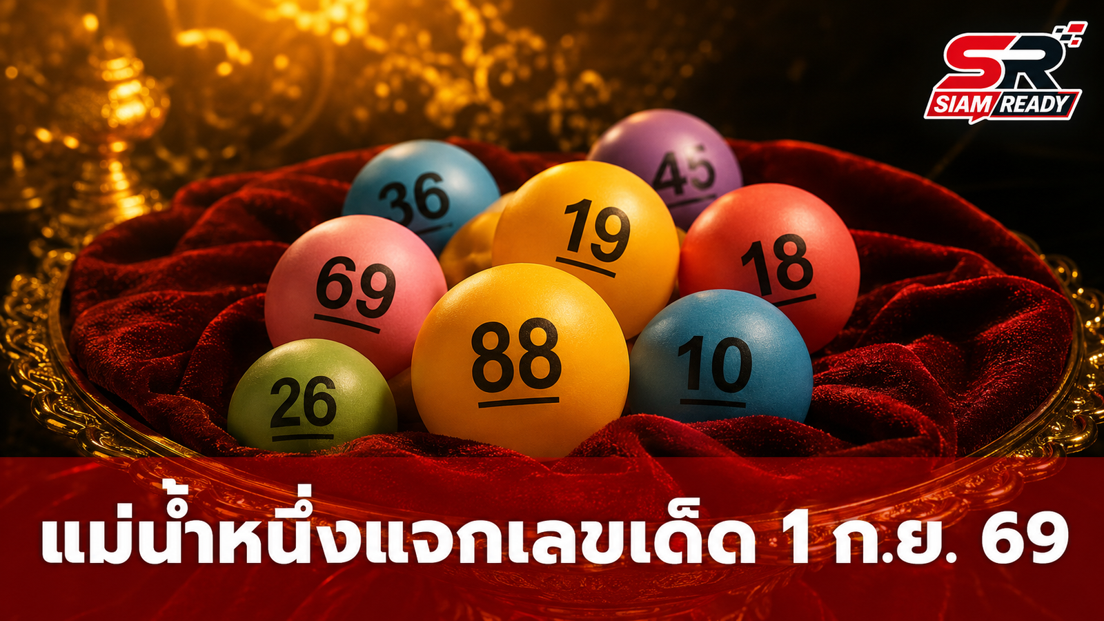แม่น้ำหนึ่ง ปล่อยแนวทางเลขเด็ดงวด 1 ก.ย. 69 ลุ้นเลขปิงปองน้องปิ่นแก้ว