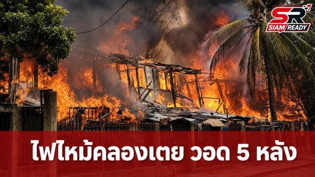 ระทึก! ไฟไหม้บ้านเรือนใกล้ศูนย์เยาวชนคลองเตย วอด 5 หลัง เจ้าหน้าที่เร่งคุมเพลิง