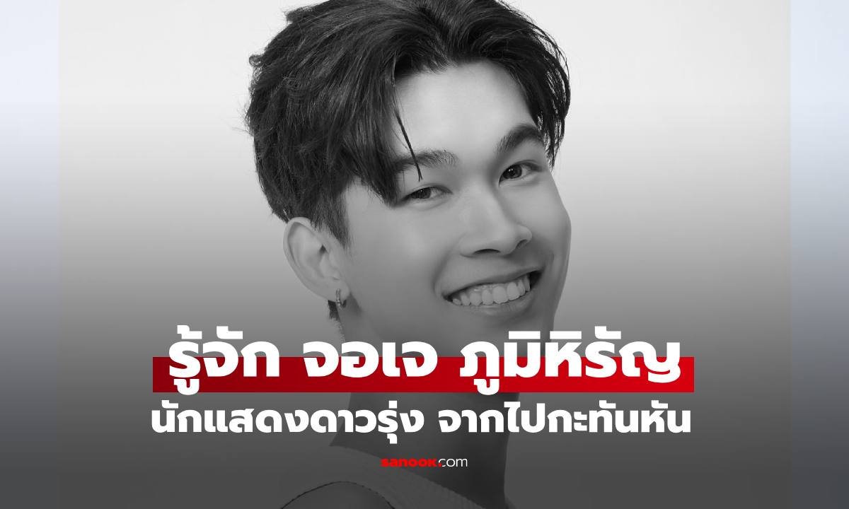 อาลัย จอเจ ภูมิหิรัญ นักแสดงดาวรุ่งวัย 20 ปี เสียชีวิตกะทันหัน