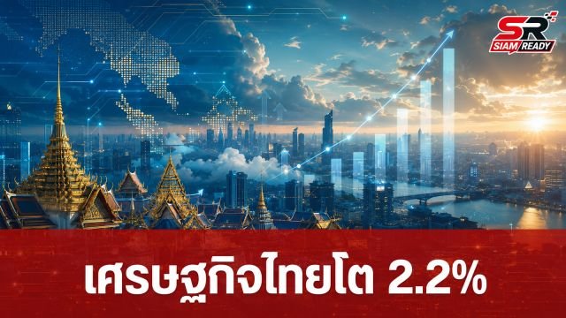 SCB EIC ปรับคาดการณ์ GDP ปี 2569 ขึ้นแตะ 2.2% รับอานิสงส์กลุ่มดิจิทัล-อิเล็กทรอนิกส์