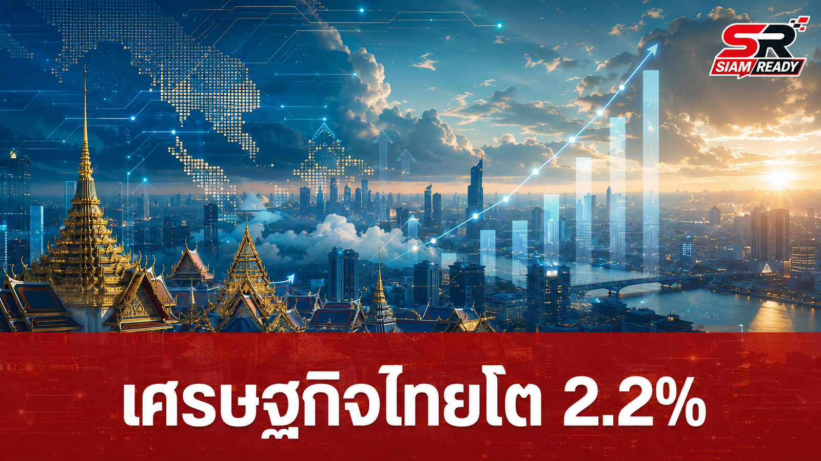 SCB EIC ปรับคาดการณ์ GDP ปี 2569 ขึ้นแตะ 2.2% รับอานิสงส์กลุ่มดิจิทัล-อิเล็กทรอนิกส์