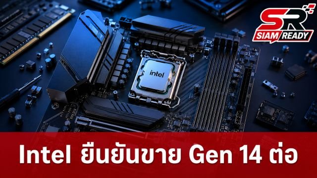Intel ยันเดินหน้าขายซีพียู Gen 14 และแพลตฟอร์ม LGA 1700 ต่ออีกหลายปี รับมือความต้องการ DDR4 พุ่ง