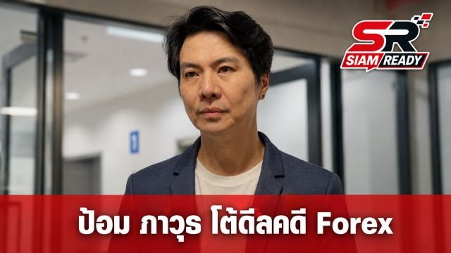 ป้อม ภาวุธ โต้ดีลคดี Forex แลกอวย TH-AI Passport ยันทำตามหน้าที่
